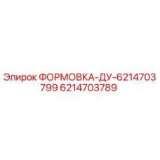 Изображение формовки ДУ 6214703789 для буровой установки Epiroc