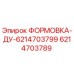 Изображение формовки ДУ 6214703789 для буровой установки Epiroc