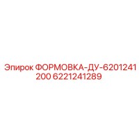 6221241289 ФОРМОВКА-ДУ-6201241200 Epiroc
