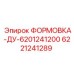 6221241289 ФОРМОВКА-ДУ-6201241200 Epiroc