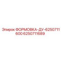 6250711689 ФОРМОВКА-ДУ-6250711600 Epiroc