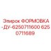Изображение формовки ДУ 6250711689 для оборудования Epiroc