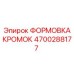4700288177 ФОРМОВКА КРОМОК Epiroc