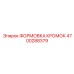 4700288379 ФОРМОВКА КРОМОК Epiroc