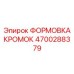 4700288379 ФОРМОВКА КРОМОК Epiroc