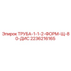 2236216165 ТРУБА-1-1-2-ФОРМ-Щ-80-ДИС Epiroc