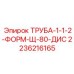 2236216165 ТРУБА-1-1-2-ФОРМ-Щ-80-ДИС Epiroc