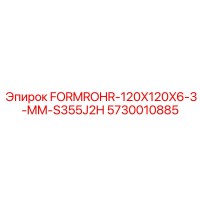 5730010885 FORMROHR-120X120X6-3-MM-S355J2H Epiroc