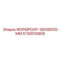5730010909 ФОРМРОХР-180X80X5-ММ Epiroc