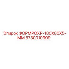 Труба ФОРМРОХР 180x80x5 мм Epiroc артикул 5730010909