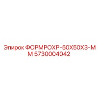 5730004042 ФОРМРОХР-50X50X3-ММ Epiroc