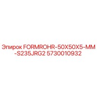 5730010932 FORMROHR-50X50X5-MM-S235JRG2 Epiroc