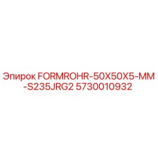 5730010932 FORMROHR-50X50X5-MM-S235JRG2 Epiroc