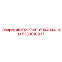 5730010937 ФОРМРОХР-60X40X4-ММ Epiroc