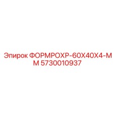 Изображение ФОРМРОХР-60X40X4-ММ от Epiroc, артикул 5730010937
