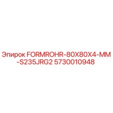5730010948 FORMROHR-80X80X4-MM-S235JRG2 Epiroc
