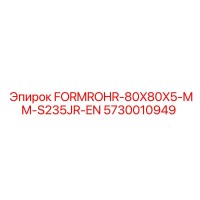 5730010949 FORMROHR-80X80X5-MM-S235JR-EN Epiroc