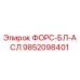 Фотография компонента 9852098401 ФОРС-БЛ-АСЛ производства Epiroc