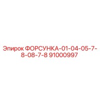 ФОРСУНКА-01-04-05-7-8-08-7-8 (91000997) Epiroc