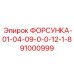 ФОРСУНКА-01-04-09-0-0-12-1-8 (91000999) Epiroc
