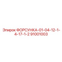 ФОРСУНКА-01-04-12-1-4-17-1-2 (91001003) Epiroc