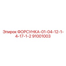 ФОРСУНКА-01-04-12-1-4-17-1-2 (91001003) Epiroc