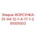 ФОРСУНКА-01-04-12-1-4-17-1-2 (91001003) Epiroc
