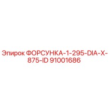 91001686 ФОРСУНКА-1-295-DIA-X-875-ID Epiroc