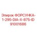 91001686 ФОРСУНКА-1-295-DIA-X-875-ID Epiroc