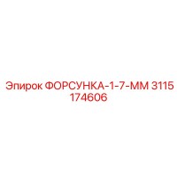 3115174606 ФОРСУНКА-1-7-ММ Epiroc