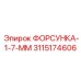 3115174606 ФОРСУНКА-1-7-ММ Epiroc