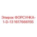 1617666155 ФОРСУНКА-1-D-13 Epiroc
