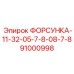 ФОРСУНКА-11-32-05-7-8-08-7-8 (91000998) Epiroc
