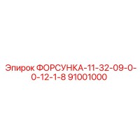 ФОРСУНКА-11-32-09-0-0-12-1-8 (91001000) Epiroc