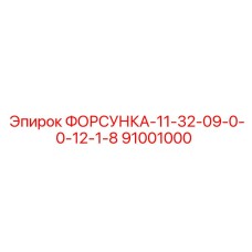 ФОРСУНКА-11-32-09-0-0-12-1-8 (91001000) Epiroc