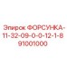 ФОРСУНКА-11-32-09-0-0-12-1-8 (91001000) Epiroc