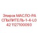 1127100093 МАСЛО-РАСПЫЛИТЕЛЬ-1-4-L042 Epiroc