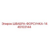 45103144 ШВАБРА-ФОРСУНКА-14 Epiroc