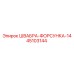 45103144 ШВАБРА-ФОРСУНКА-14 Epiroc
