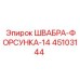 45103144 ШВАБРА-ФОРСУНКА-14 Epiroc
