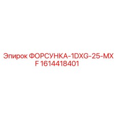 1614418401 ФОРСУНКА-1DXG-25-MXF Epiroc