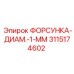 3115174602 ФОРСУНКА-ДИАМ.-1-ММ Epiroc