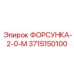 3715150100 ФОРСУНКА-2-0-М Epiroc