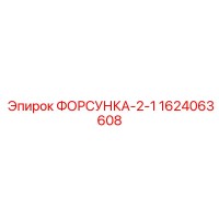 1624063608 ФОРСУНКА-2-1 Epiroc