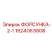 1624063608 ФОРСУНКА-2-1 Epiroc