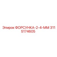 3115174605 ФОРСУНКА-2-4-ММ Epiroc