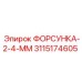 3115174605 ФОРСУНКА-2-4-ММ Epiroc