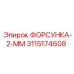3115174608 ФОРСУНКА-2-ММ Epiroc