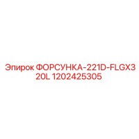 1202425305 ФОРСУНКА-221D-FLGX320L Epiroc
