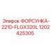 1202425305 ФОРСУНКА-221D-FLGX320L Epiroc